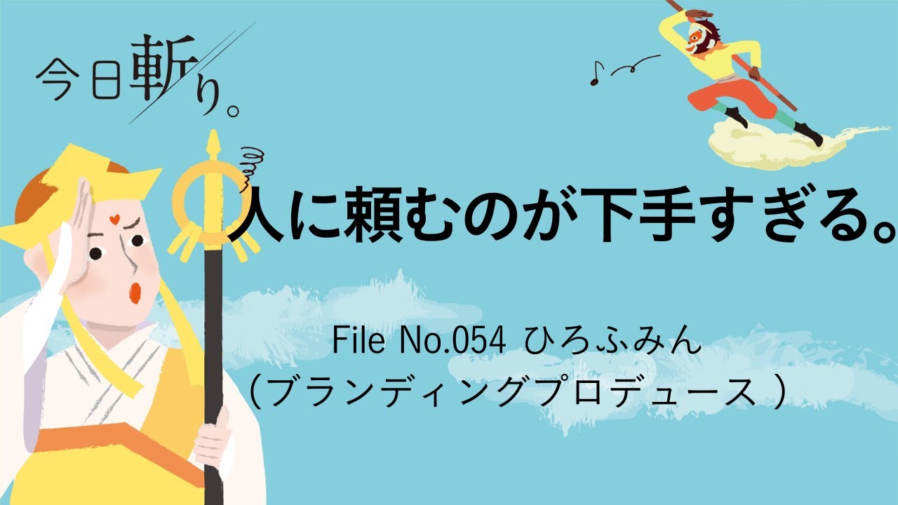 054「人に頼むのが下手すぎる」ひろふみん (ブランディングプロデュース)