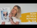 Обзор журнала Ya_sew летняя капсула! Красивые модели для стильных девушек!