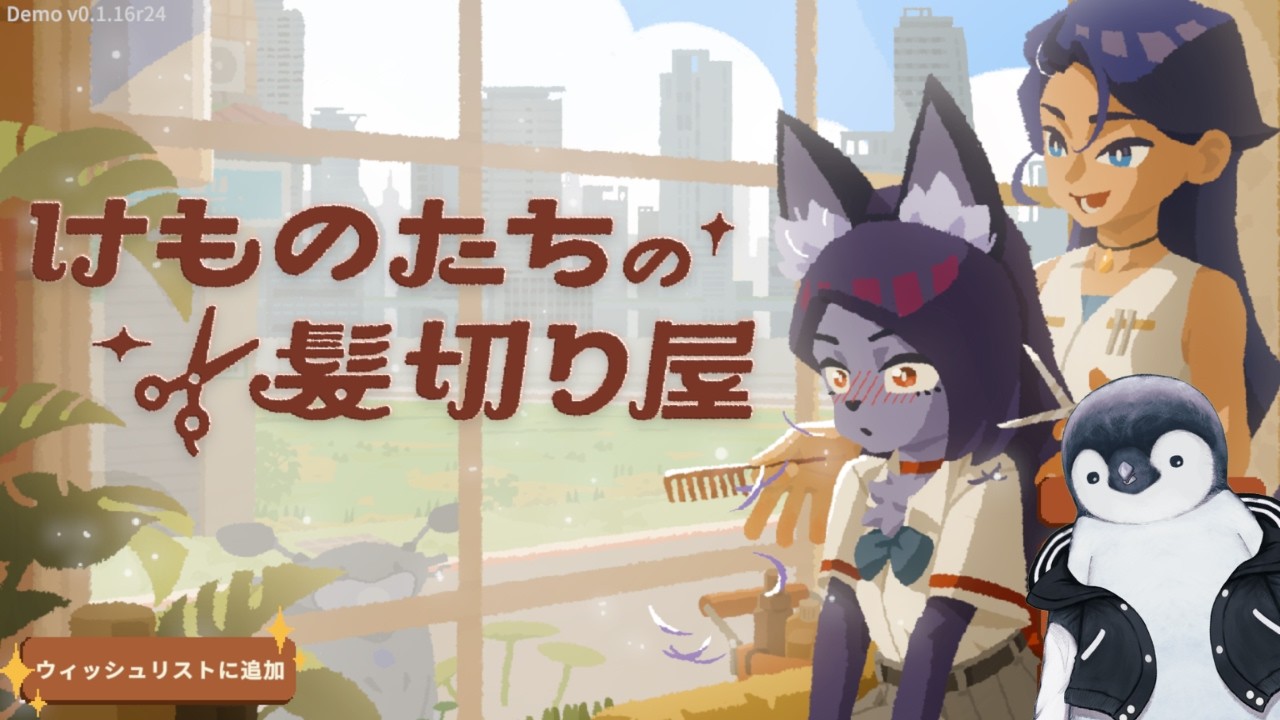 【ゲーム実況】けものたちの髪切り屋 (Demo)【インターネットペンギン/#個人VTuber】 #ゲーム実況