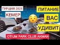 🔴ТУРЦИЯ 2021🔴КЕМЕР 2021🔴OTIUM PARK CLUB AKMAN🔴ПОЛНЫЙ И ЧЕСТНЫЙ ОБЗОР ПИТАНИЯ🔴(3 СЕРИЯ)