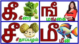 கீ ஙீ சீ உயிர்மெய் எழுத்துக்கள்/UyirMei Ezhuthukkal |Learn Tamil letters for kids/@PRINIT1419