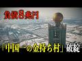 【2023年に破綻】中国一の金持ち村に何が起きたのか