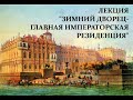 Лекция "Зимний дворец - главная императорская резиденция"