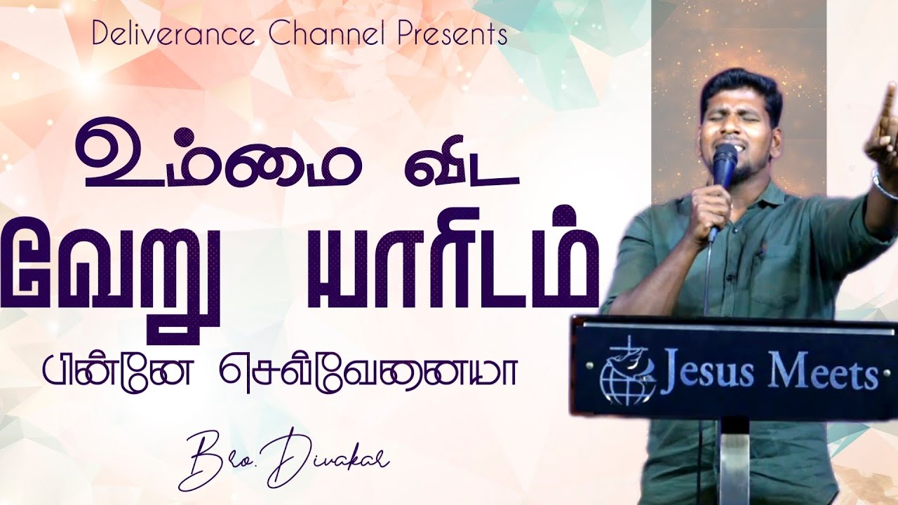 உம்மை விட வேறு யாரிடம் / Ummai Vida Veru Yaaridam / Bro. Divakar