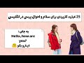 ۲۵ عبارت کاربردی برای سلام و احوال پرسی در انگلیسی ۲۵ عبارت کاربردی برای سلام و احوال پرسی در انگلیسی