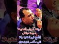 ترند كروان الصعيد احمد عادل الطمع فى الدنيا زاد اللى مكسر التيك توك Artistahmedadel 