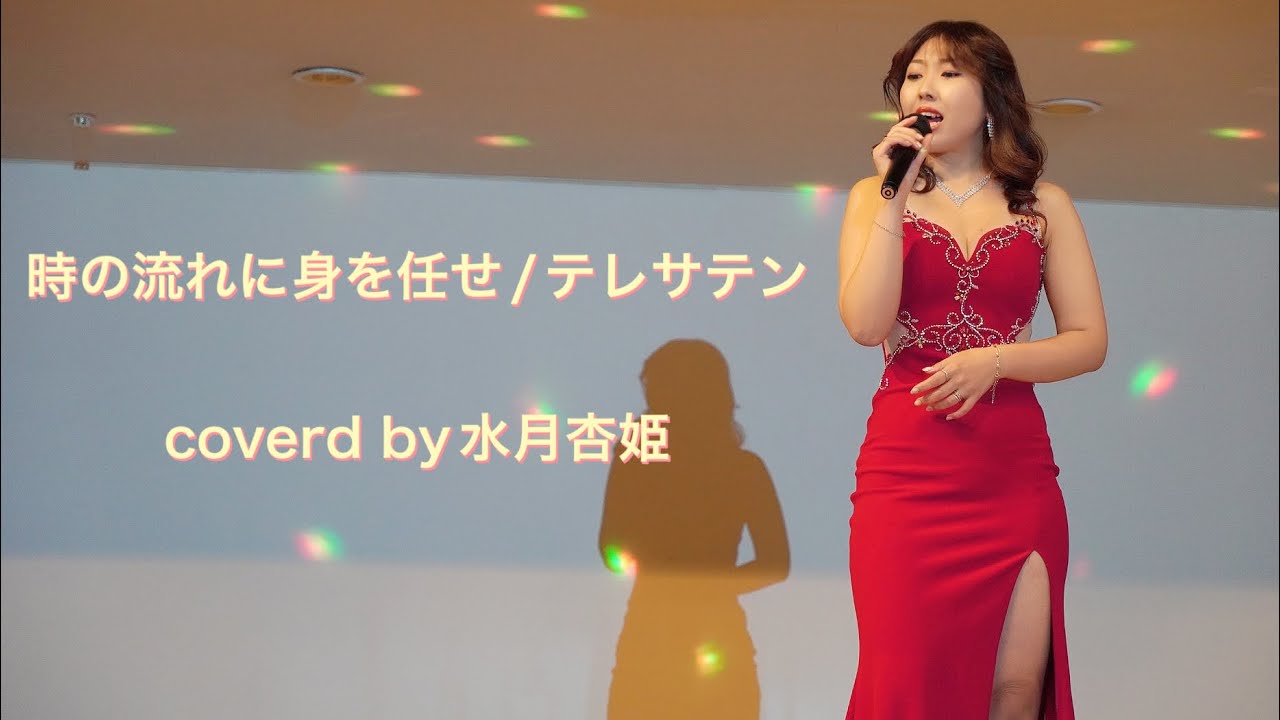 時の流れに身を任せ/テレサテン　　coverd by水月杏姫