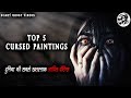 दुनिया की खतरनाक 5 श्रापित पेंटिंग्स  || Top 5 Cursed Paintings