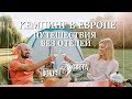 Кемпинг в Европе / Анна и Сергей Кононко - о секретах комфортного путешествия с палатками