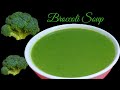 Broccoli soup  broccoli soup arabic style  broccoli soup for baby  broccoli potato soup recipe