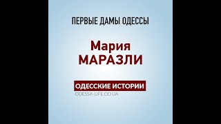 Одесские истории: первые дамы Одессы - Мария Маразли