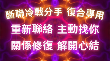 宇宙高頻復合能量💗 愛情吸引力法則音樂💗斷聯冷戰分手 「復合專用」重新聯絡、主動找你、關係修復、解開心結，三天顯化