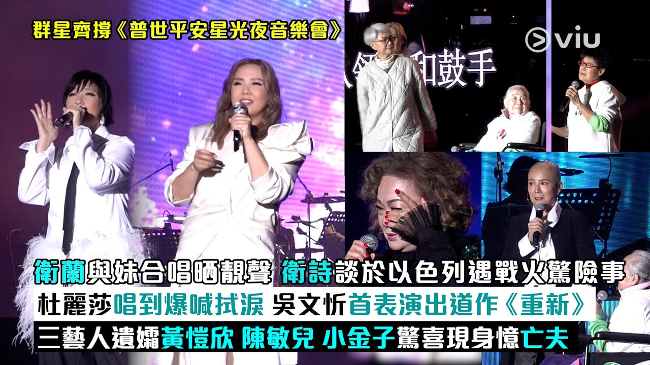 ✨現場實況：衛蘭與妹👭🏻合唱晒靚聲 🔥衛詩談於以色列遇戰火驚險事🥺杜麗莎唱到爆喊拭淚 👩🏻吳文忻首表演出道作《重新》三藝人遺孀黃愷欣 陳敏兒 小金子驚喜現身憶亡夫｜Viu1現場實況