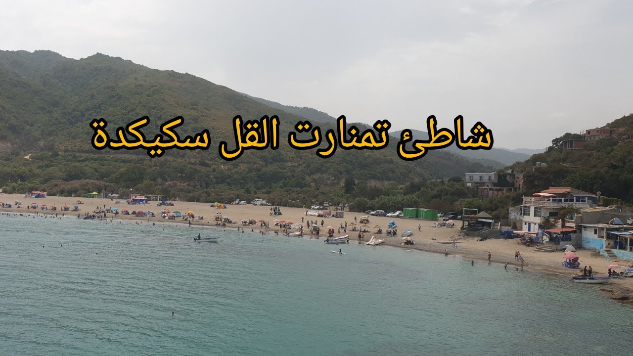 شاطئ تمنارت القل سكيكدة