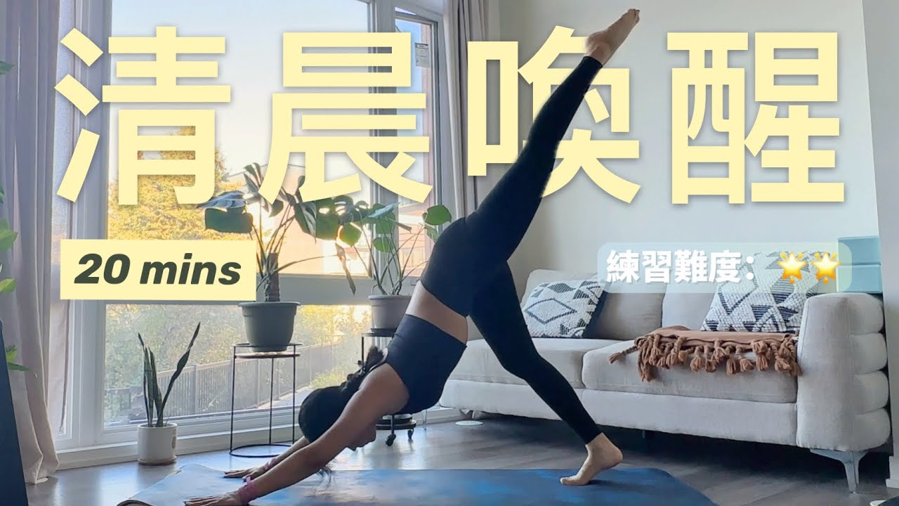 「20分鐘清晨瑜伽」 喚醒全身☀️驅散睏意｜靈活關節，提升活力💪🏻