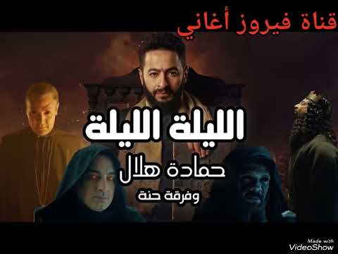 اغنية الليلة الليلة غناء حماده هلال فرقة حنة