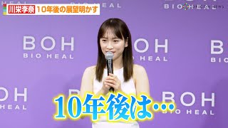 川栄李奈、10年後の展望明かす「楽しく役者ができていればいいな」　『BIOHEAL BOH新ミューズ発表会』