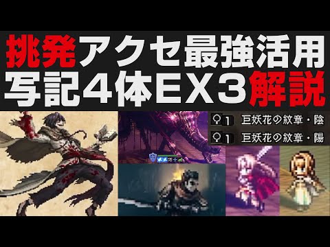 【オクトラ大陸の覇者】巨王の挑発アクセ活用事例。写記EX3(アーギュスト2種&ギメル&ジュダ)無凸解説【オクトパストラベラー大陸の覇者検証】リアナ使い勝手爆上がり