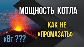 Выбор мощности котла отопления. Ошибки и подсказки.