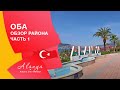 Турция, Аланья, 🌴Оба - обзор района. Нижняя Оба. часть 1. Особенности районов  Алании .👈