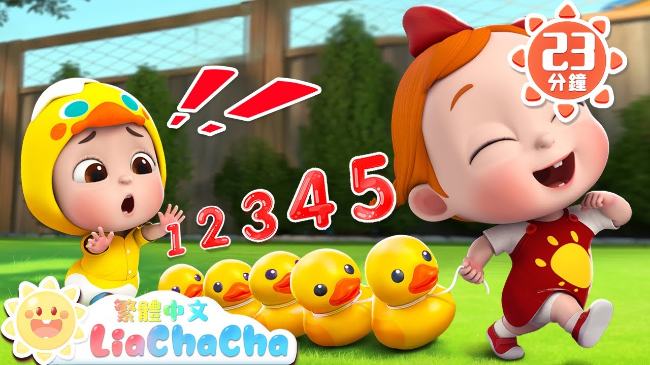 五隻小鴨走丟了 +更多 | 數一數，小鴨子 | 數字歌 Number Song | 國語童謠 | LiaChaCha 依娜和恰恰 - 繁體中文 - 兒歌童謠