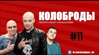 Колоброды (2016) Серия 11