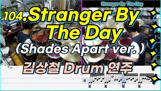 104.Stranger By The Day( Shades Apart  Ver. ) ~김상철 드럼연주