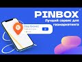 Обзор Pinbox - сервис для геомаркетинга