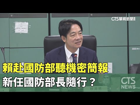 賴赴國防部聽機密簡報 新任國防部長隨行？｜華視新聞 20240402