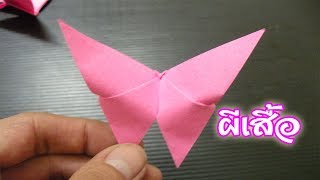 วิธีพับกระดาษเป็น"ผีเสื้อ"อย่างง่าย | How to fold paper into a simple "butterfly".