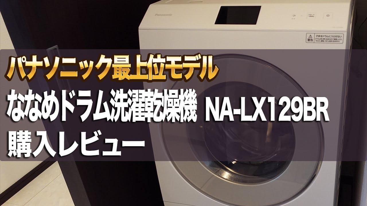 2022年最新式】パナソニック最上位モデル/ななめドラム洗濯乾燥機/NA 