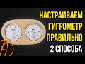 Как настроить гигрометр для бани