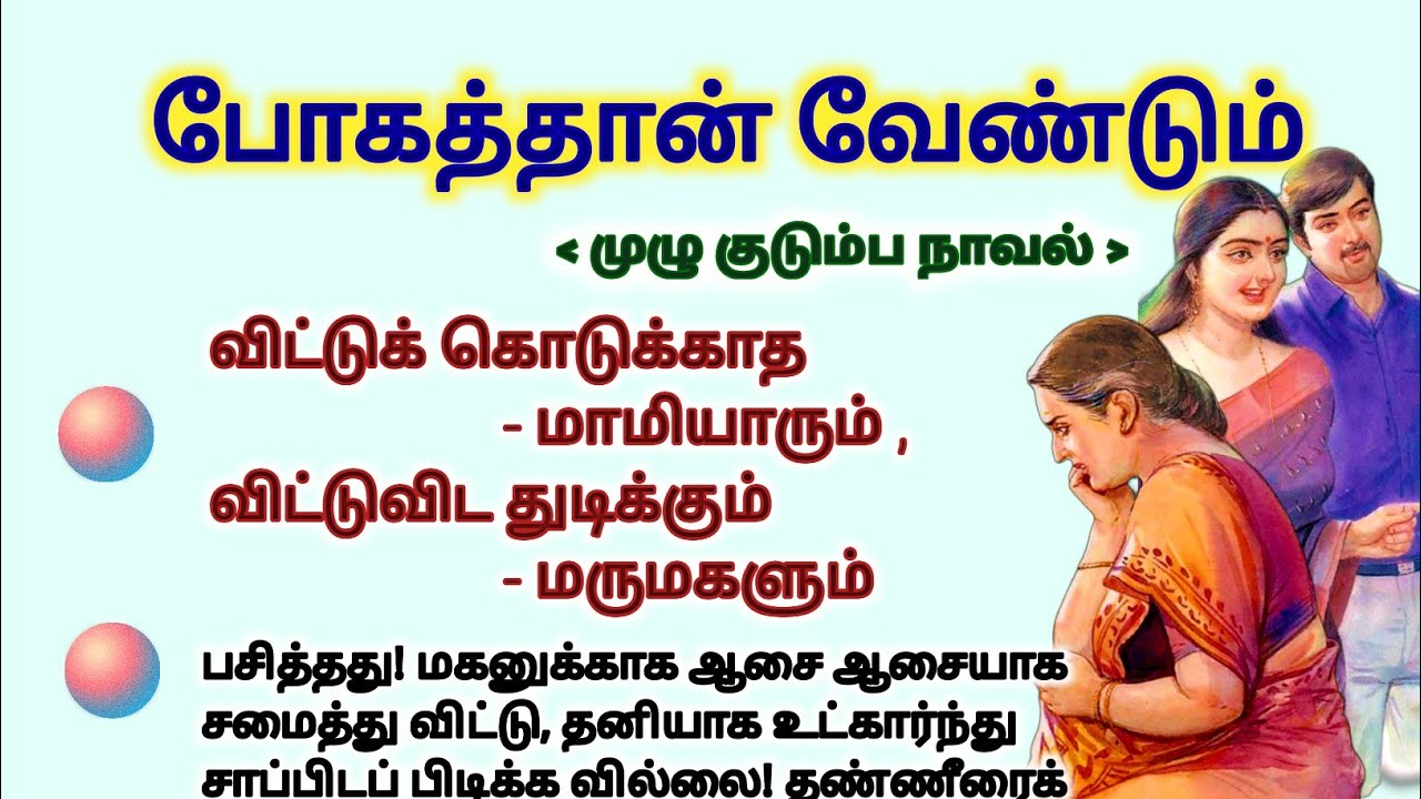 போகத்தான் வேண்டும் #படித்ததில்பிடித்தது #TamilKathaigal #story #storytime #சிறுகதை #lifestory