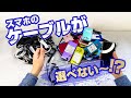 【保存版】どのケーブルを買えばいい？３分でわかる！USBケーブルの選び方