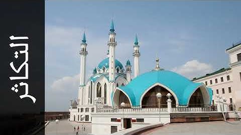 سورة التكاثر صلاح الهاشم Surah Al Takaathur Salah Alhashim