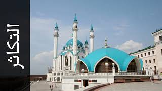 سورة التكاثر صلاح الهاشم   Surah Al Takaathur Salah Alhashim