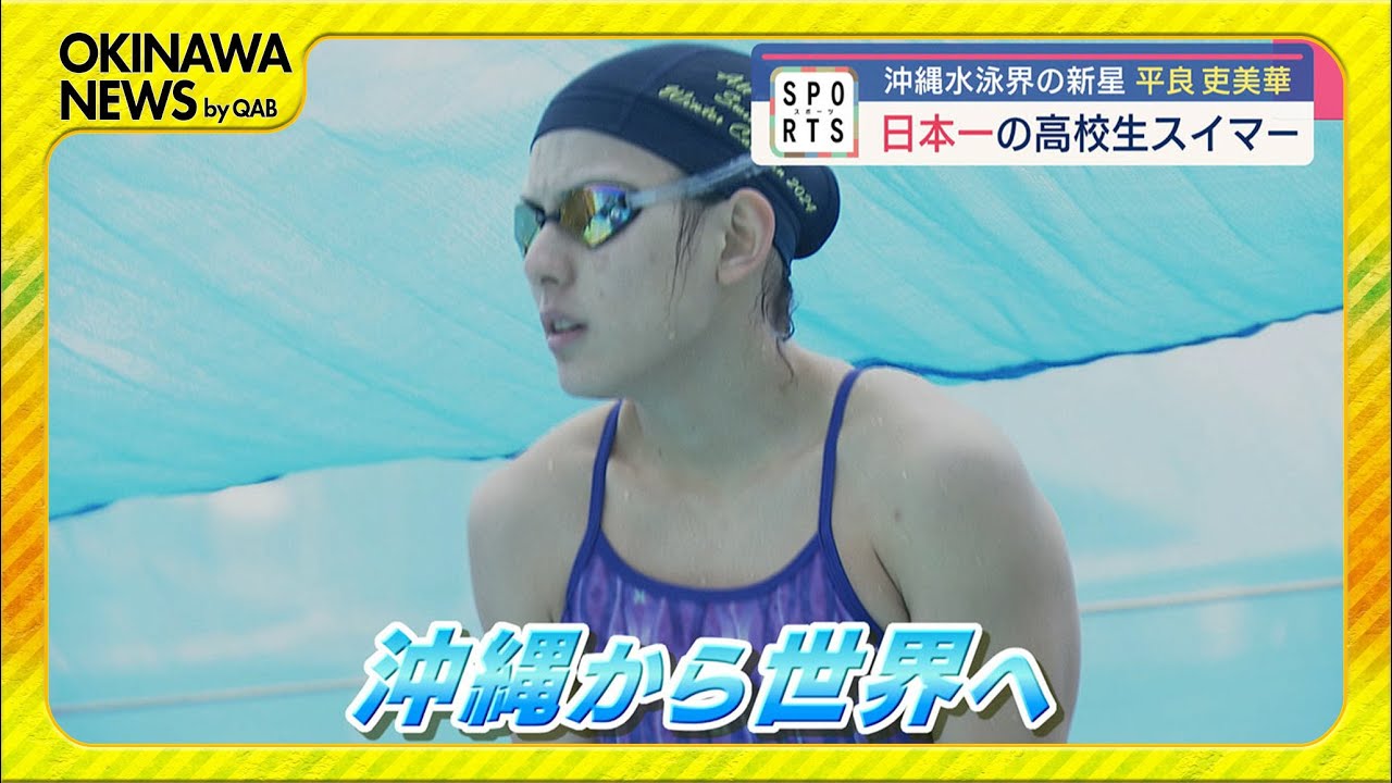 スポーツ「沖縄競泳界の新星　日本一の高校生スイマー　平良吏美華選手」