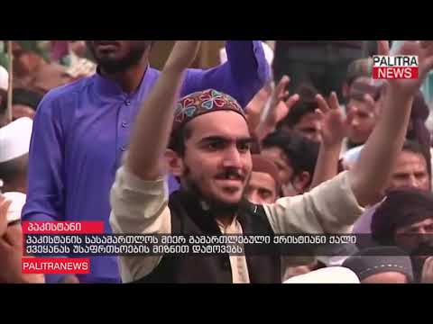 პაკისტანის სასამართლოს მიერ გამართლებული ქრისტიანი ქალი ქვეყანას უსაფრთხოების მიზნით დატოვებს