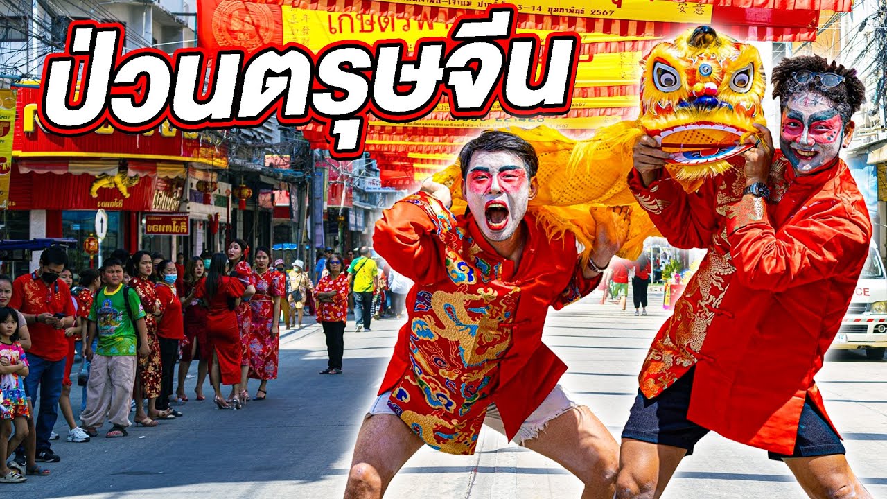 แต่งหน้างิ้วป่วนงานแห่มังกรนครสวรรค์ อย่างปั่น!