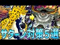 【バウンティラッシュ】サターン聖対策キャラ5選!ぶっ壊れ性能を無視する最強キャラ!