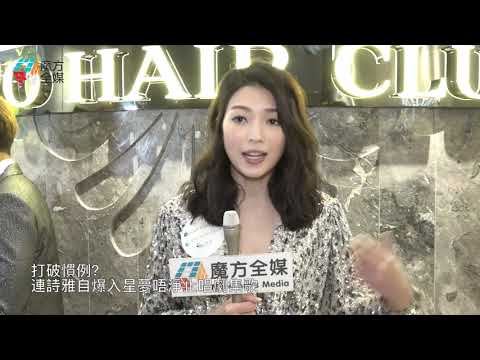 【廣東話】打破慣例？連詩雅自爆入星夢唔淨止唱劇集歌