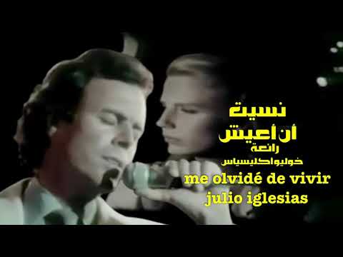 نسيت أن أعيش رائعة خوليو أكليسياس      
