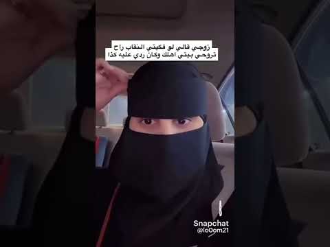هددها زوجها بالطلاق اذا فكت النقاب شوفو كيف صدمتو السعودية  ترند السعودية  