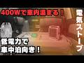 【冬の車中泊】低電力で動くセラミックファンヒーターが結構すごい!マイ暖との比較も含めて徹底解説!【アルファードキャンピングカー】
