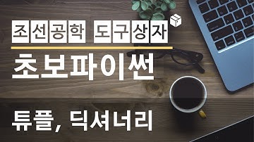 초보파이썬-튜플, 딕셔너리