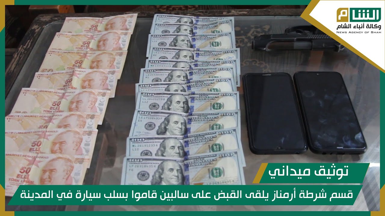 مخفر شرطة أرمناز يلقي القبض على شخصين سلبا سيارة رجل بعد استدراجه إلى أحد الطرق البرية.