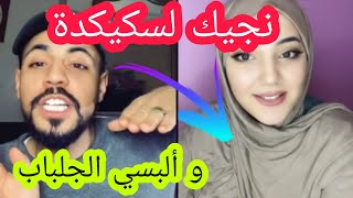 نجيك لسكيكدة و ألبسي الجلباب😂😂 | لايف كريس و أماني