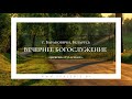 10 июля 2022 (вечер) / Воскресное богослужение  / Церковь Спасение