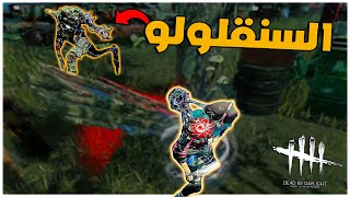 ديد باي داي لايت| Dead by Daylight | الكيلر السنقلولو?‍♂️