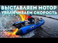 Выставляем лодочный мотор увеличиваем скорость